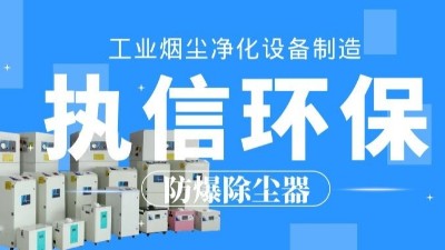 生產車間除塵器，工業粉塵除塵器制造執信環保。