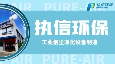 工業防爆除塵器，執信環保世界500強供貨商。
