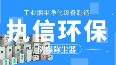 車間煙塵凈化,焊接煙塵除塵器,執信環?？萍计焚|可靠！