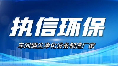執(zhí)信環(huán)保：煙霧凈化器升級(jí)的研發(fā)方向探索
